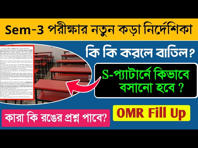 HS Exam Semester 3 New Rules Seat Arrangement and OMR Fill Up Process । HS 2026 Semester- 3।
