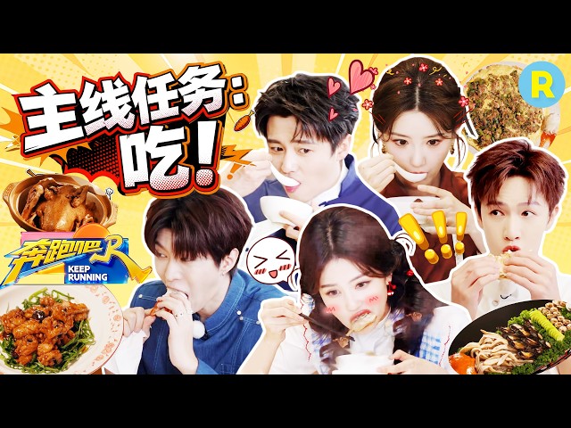 吃到撑！跟着兄弟团解锁各地特色美食 白鹿李昀锐不仅会吃还会做！这蚵仔煎看着太香了 2026精选特辑#奔跑吧 #奔跑吧14