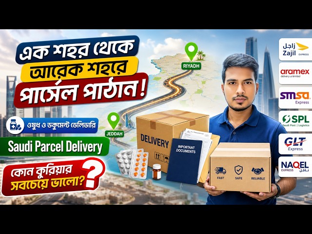 সৌদি আরবে এক শহর থেকে অন্য শহরে পার্সেল ডেলিভারি করার সহজ উপায়
