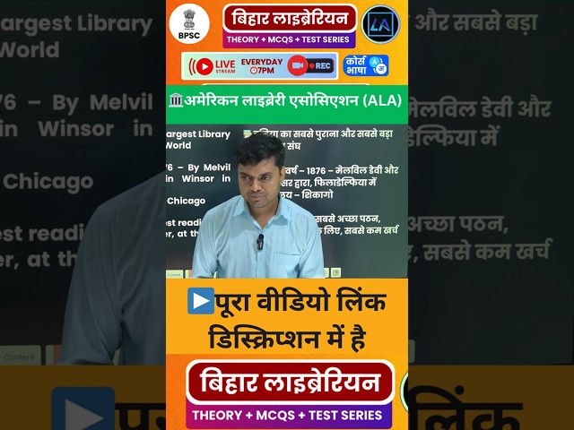 🎯Bihar Librarian 2025: 🏛️American Library Association (ALA) | अमेरिकन लाइब्रेरी एसोसिएशन