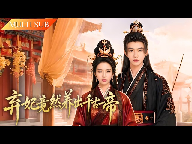 [Full] Abandoned concubine saves abandoned prince, predicts the future through live comments