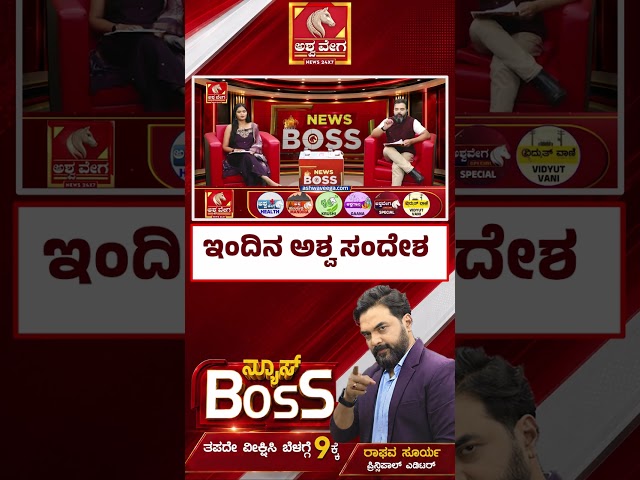 ಇಂದಿನ ಅಶ್ವ ಸಂದೇಶ| News Boss With Raghava Surya