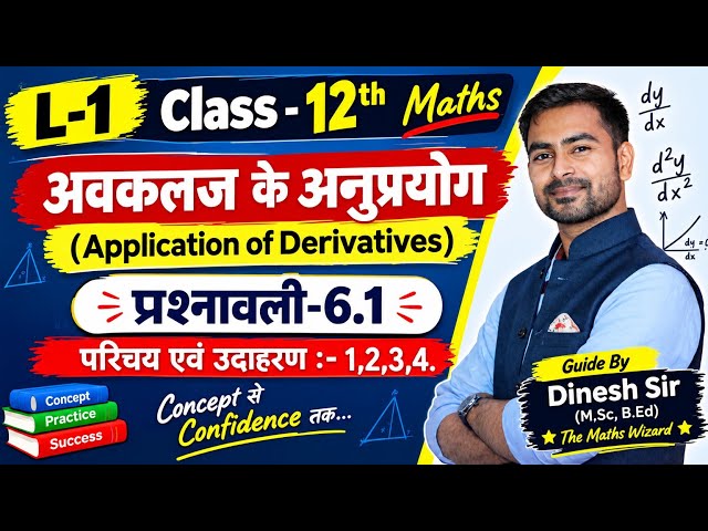 L-1कक्षा12गणित|अवकलज के अनुप्रयोग(Application of Derivatives)प्रश्नावली-6.1परिचय एवं उदाहरण:-1,2,3,4