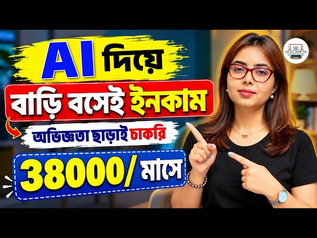 AI দিতে বাড়ি বসেই Work From Home কাজ | জেনে নিন আবেদনের পদ্ধতি