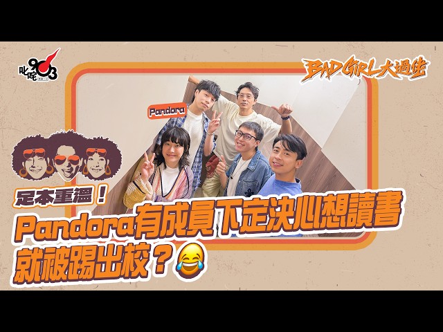 足本重溫!Pandora有成員下定決心想讀書就被踢出校?😂|《Bad Girl大過佬》