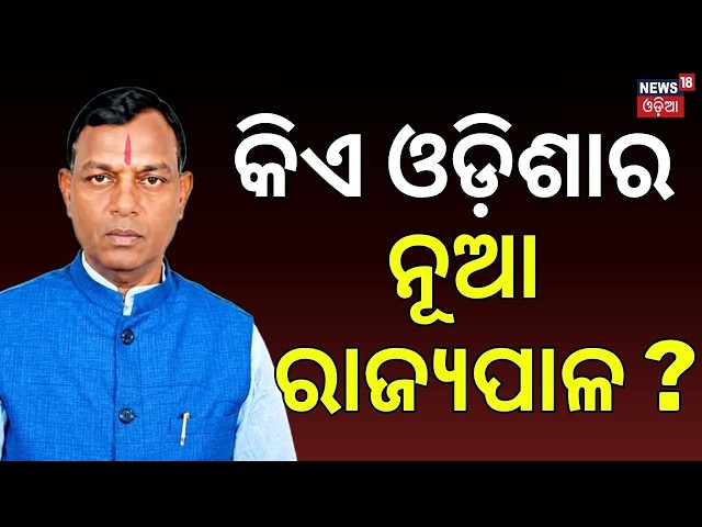 Odisha New Governor Brajmohan Ram | Governors Changed in 6 States | Breaking News | Odia News