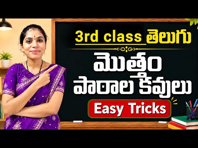 🎯 3rd Class Telugu All Lessons & Poets | Easy Memory Tricks | TET DSC #dsc2026 #TET #youtubevideo