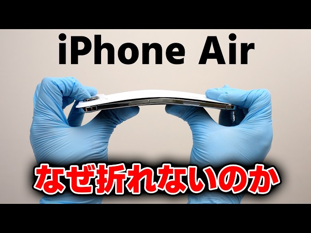 なぜ折れない!? iPhone Airを完全分解して分かった驚きの内部構造