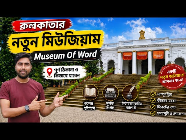 Word Museum | Museum Of Word | Word Museum Kolkata | Kolkata New Museum | National Library Kolkata |