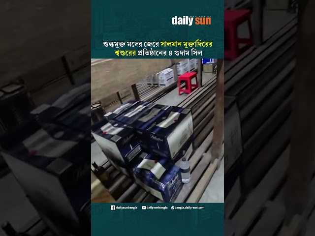 শুল্কমুক্ত মদের জেরে সালমান মুক্তাদিরের শ্বশুরের প্রতিষ্ঠানের ৪ গুদাম সিল | Daily Sun Bangla