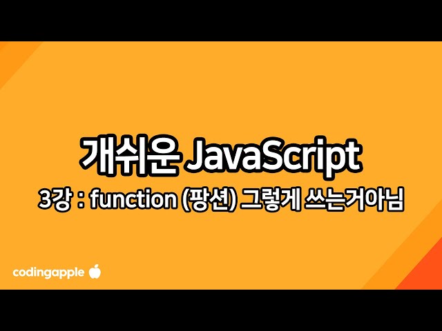 실용 자바스크립트 3강 : function 언제 쓰는지 아십니까