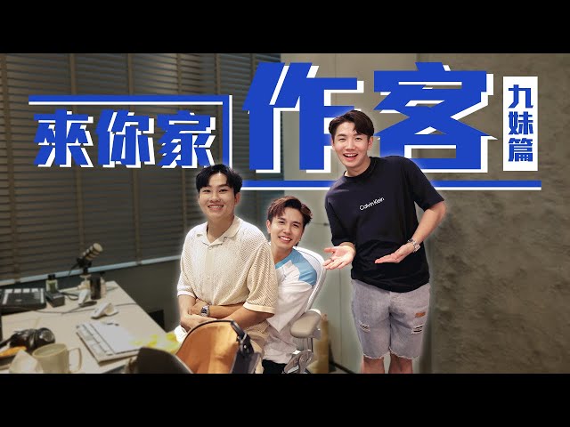 "大馬"蔡氏兄弟與Joeman擦出火花…｜工作室里有一堆女星寫真??｜久違的網友見面會😂😂😂【來你家作客】