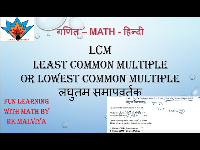म.स.प. & ल.स.प.| LCM | लघुतम समापवर्तक | LEAST COMMON MULTIPLE | LOWEST COMMON MULTIPLE (L.C.M.)