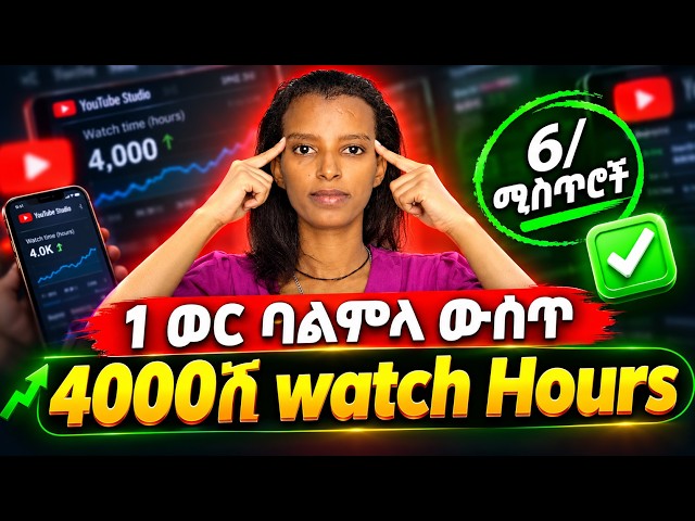 4000 Watch Hours ከ1 ወር በታች ለመሙላት ከብዳቹሃል? 🔥 ጀማሪ ዩቱበሮች ማወቅ ያለባቸው 6 Technical ዘዴዎች
