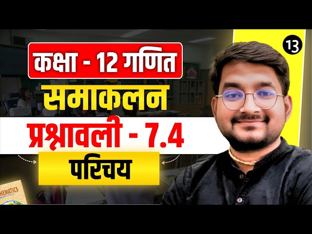 Lecture - 13 कक्षा 12 गणित अध्याय - 7 समाकलन प्रश्नावली 7.4 परिचय