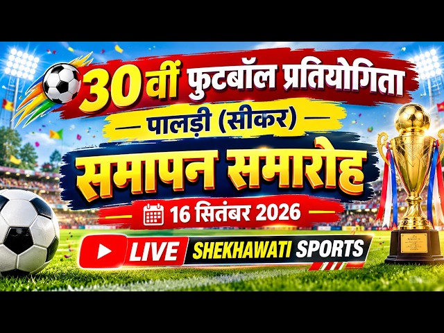 🔵#live समापन समारोह || PALDI FOOTBALL TOURNAMENT 2026 LAKSHAMANGARH (SIKAR)