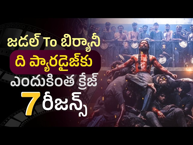 నాని 'ది ప్యారడైజ్' మూవీ గురించి ఇంట్రెస్టింగ్ విషయాలు |The Paradise Movie Interesting Facts | Nani