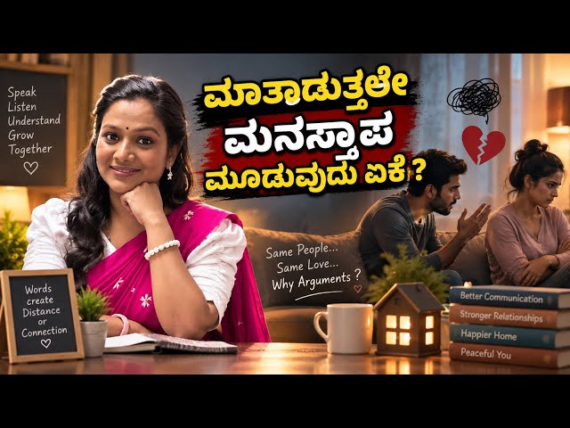 EP 990 | ಮಾತಾಡುತ್ತಲೇ ಮನಸ್ತಾಪ ಮೂಡುವುದು ಏಕೆ. | ಡಾ. ವಿರೂಪಾಕ್ಷ ದೇವರಮನೆ | Tara Manjunath
