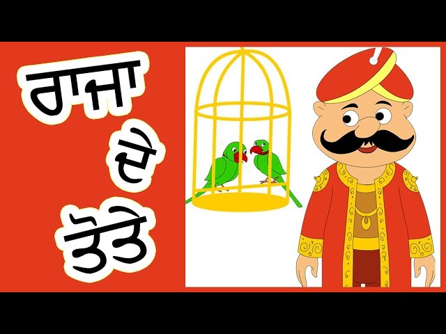 ਰਾਜਾ ਦੇ ਤੋਤੇ Two Parrot Story I Moral Stories In Punjabi I Punjabi Stories I Punjabi Kahaniyan