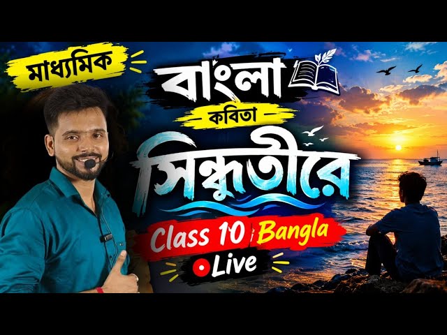সিন্ধুতীরে | মাধ্যমিক বাংলা কবিতা | Class 10 Bangla Live Class | 2026