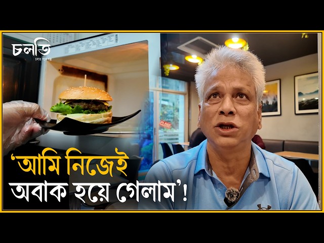 ‘তখন বাংলাদেশে মাত্র শুরু হয়েছে’! | চলতি উদ্যোগ