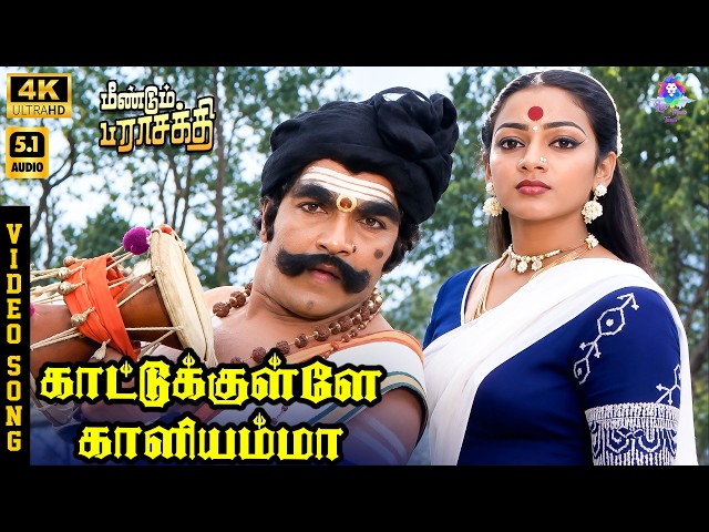 Kaatukulle Kaaliyamma | 4K Video Song 5.1 | Sivakumar | Nalaini | Vairamuthu | Ilaiyaraaja