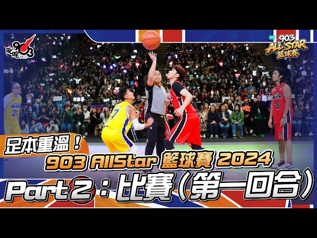 足本重溫!Part 2:比賽(第一回合)【903 AllStar 籃球賽 2024】