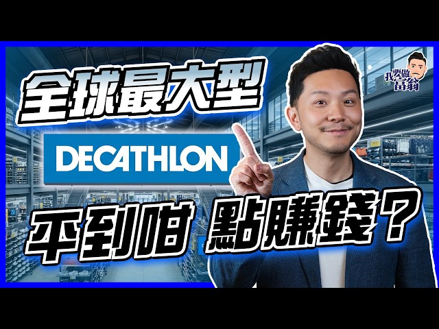 豪門背景，堅持街市價錢？法國爛地起家，開到1700間！迪卡儂不靠股東、不上市的成功真相是甚麼？【施傅教學】#Decathlon #上市公司 #零售 #品牌故事