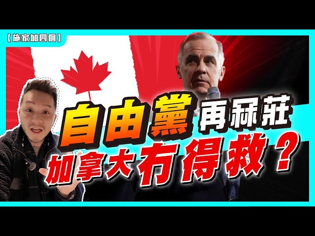 自由黨又再執政，玩多四年！我們應如何面對？Mark Carney真可救經濟、穩治安？教育、毒品、醫療，只會惡化？保守黨冇嘢可做？【施家・#生活】#加拿大大選 #加拿大未來 #加港人