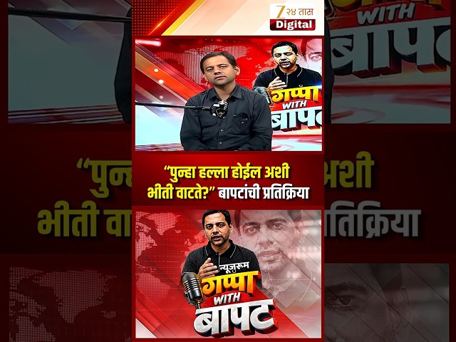 Vidyanand Bapat | “पुन्हा हल्ला होईल अशी भीती वाटते?” बापटांची प्रतिक्रिया | Zee24Taas