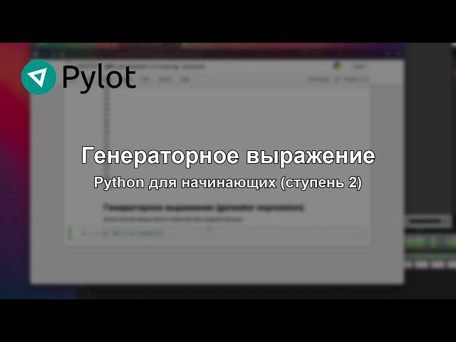 Генераторное выражение