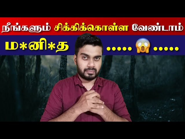 இவற்றில் நீங்களும் சிக்கிக்கொள்ள வேண்டாம் | Inside