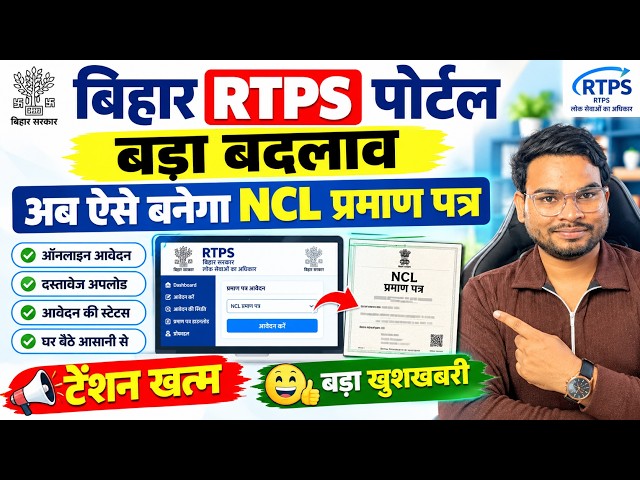 Bihar RTPS Big Update 2026 | अब ऐसे बनेगा NCL बड़ी बदलाव | Bihar NCL Online Kaise Banaye Ne Process