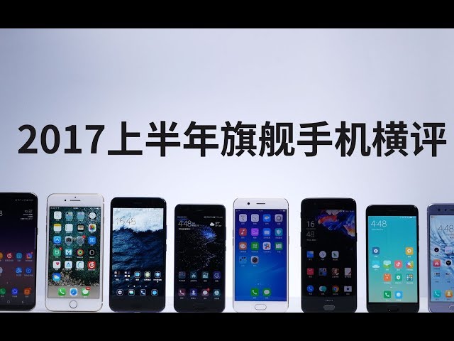 爱否Fview 2017上半年旗舰手机横评