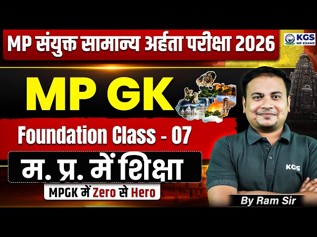 MP संयुक्त सामान्य अर्हता परीक्षा 2026 | म. प्र. में शिक्षा | MPESB Exam | MPGK by Ram Sir | KGS MP