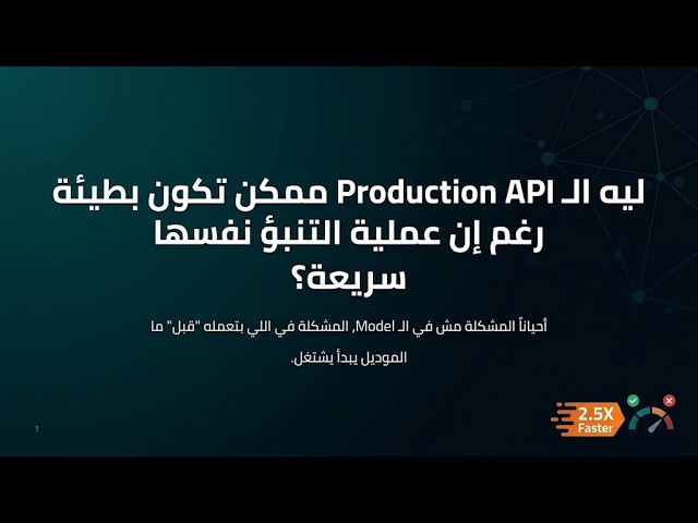 ليه الموديل سريع في Jupyter Notebook وبطيء في الـ Production؟
